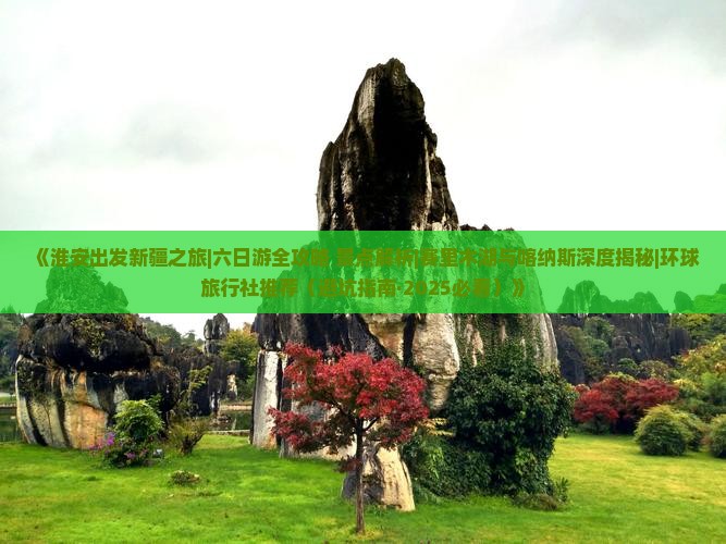 淮安到新疆赛里木湖六日游