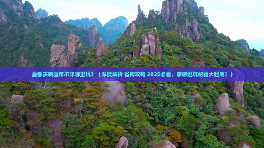 昌都去新疆布尔津哪里玩