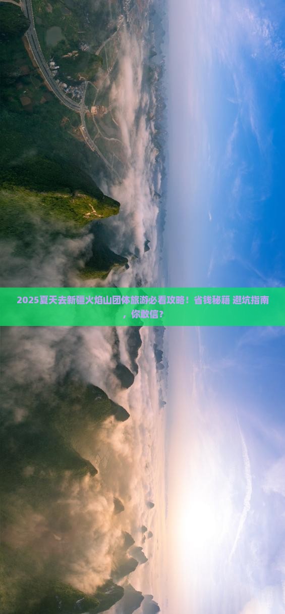 夏天去新疆火焰山团体旅游