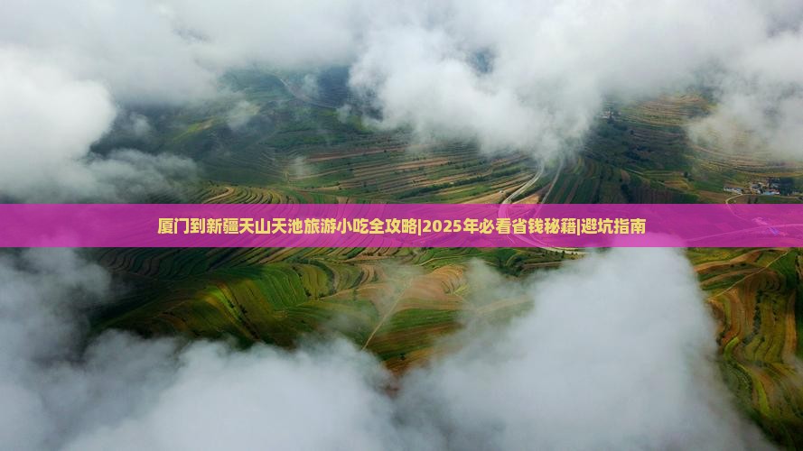 厦门到新疆天山天池旅游小吃