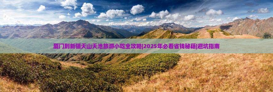 厦门到新疆天山天池旅游小吃