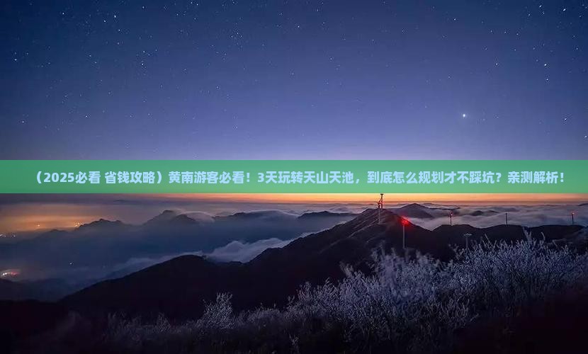黄南到新疆天山天池三日游