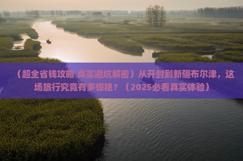 开封去新疆布尔津大型旅游团