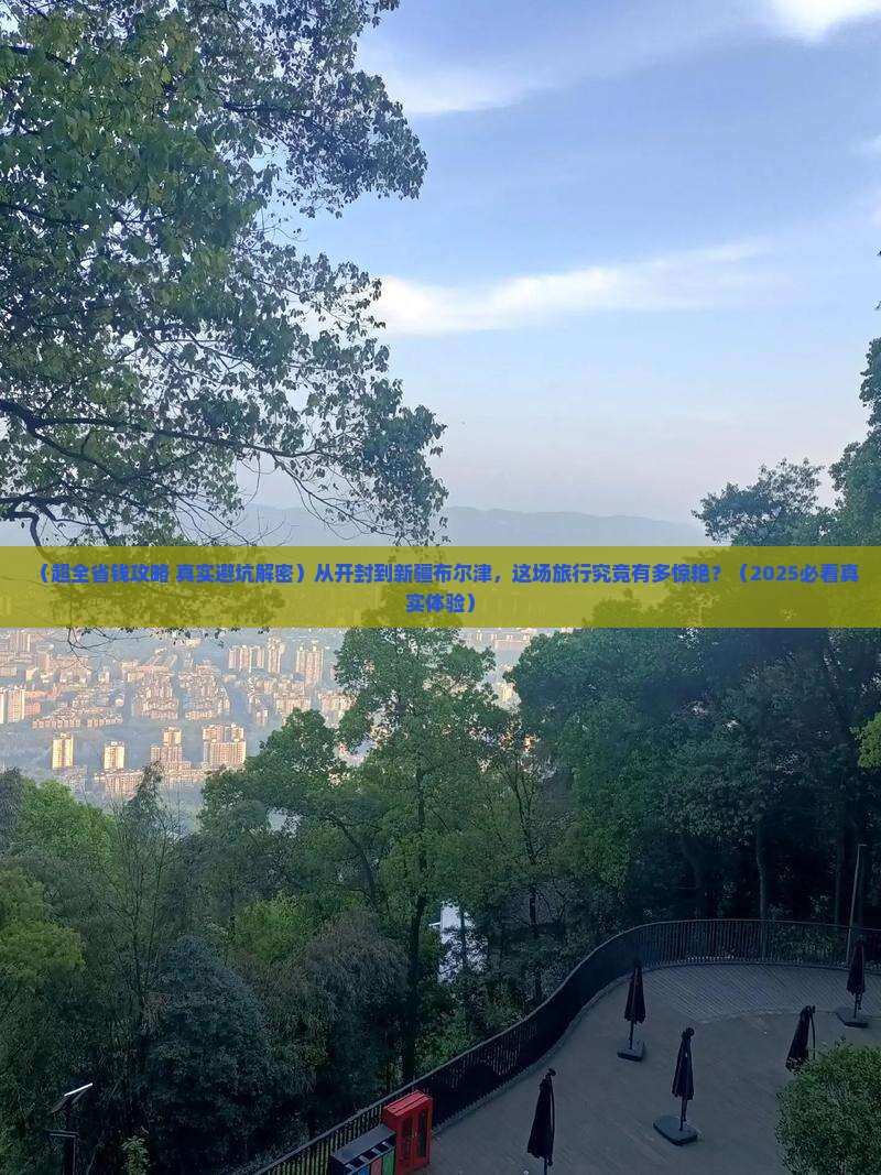 开封去新疆布尔津大型旅游团