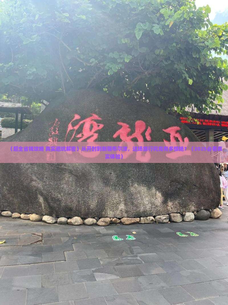 开封去新疆布尔津大型旅游团