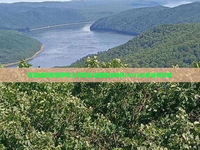 景德镇到新疆伊犁大草原自由团