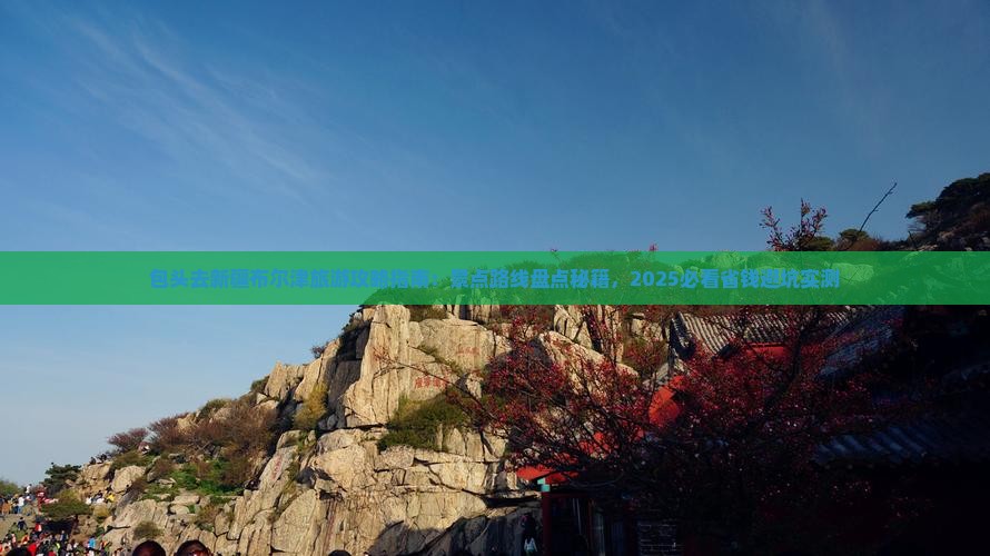 包头去新疆布尔津旅游
