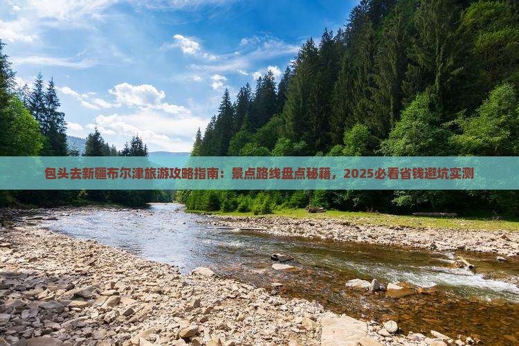 包头去新疆布尔津旅游