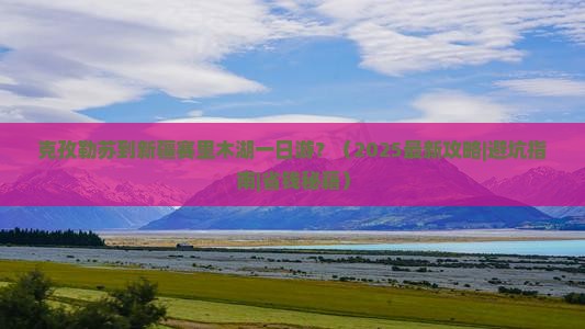 克孜勒苏到新疆赛里木湖一日