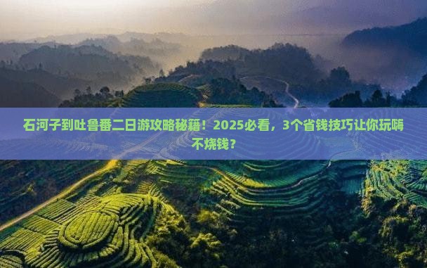 石河子到新疆吐鲁番二日游