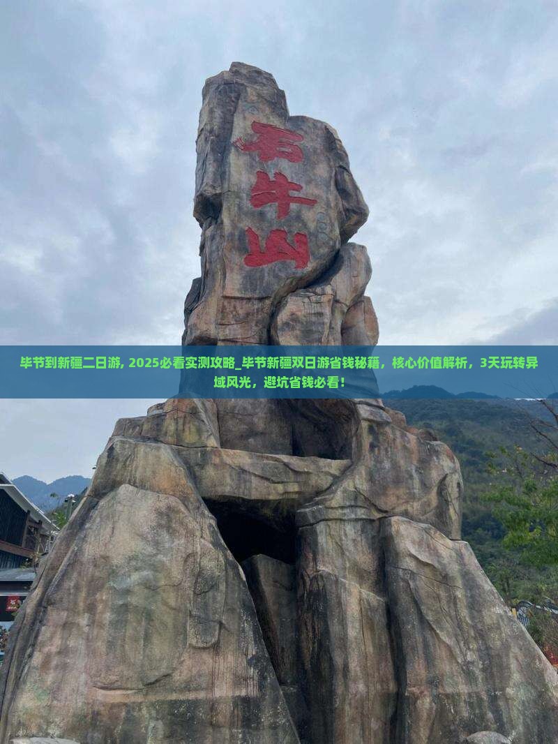 毕节到新疆二日游
