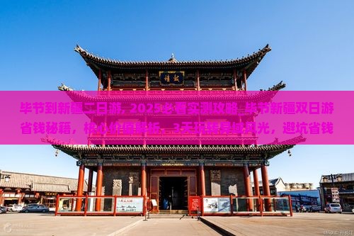 毕节到新疆二日游