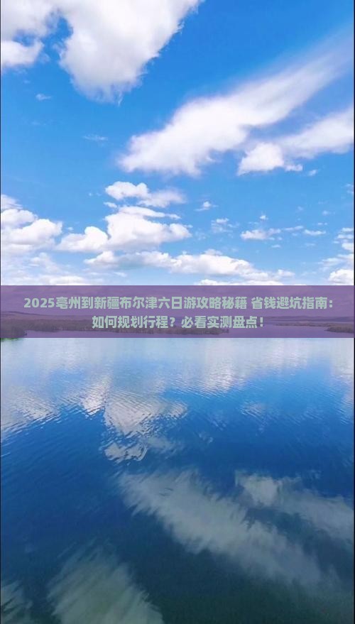 亳州到新疆布尔津六日游