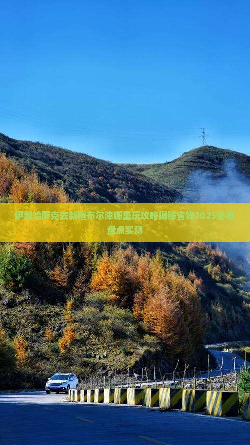 伊犁哈萨克去新疆布尔津哪里玩