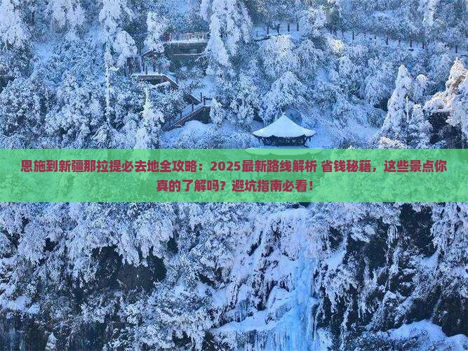 恩施到新疆那拉提必去地