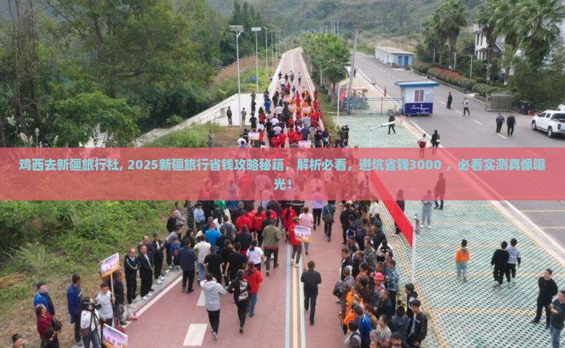鸡西去新疆旅行社