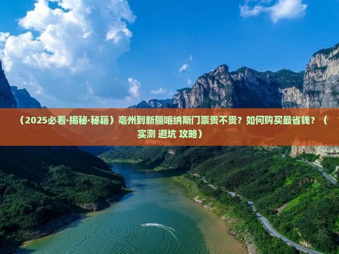 亳州到新疆喀纳斯门票
