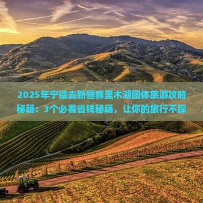 宁德去新疆赛里木湖团体旅游