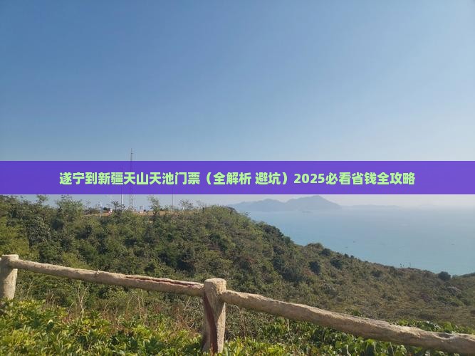 遂宁到新疆天山天池门票