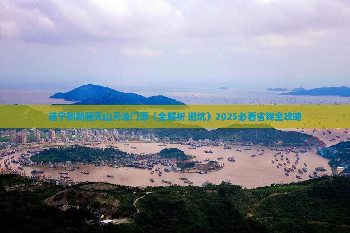 遂宁到新疆天山天池门票