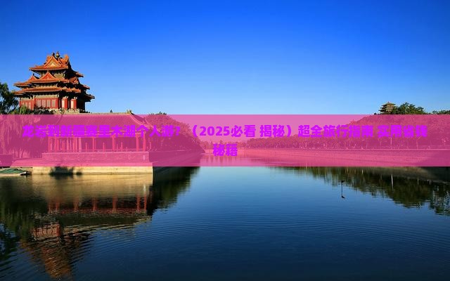 龙岩去新疆赛里木湖个人游