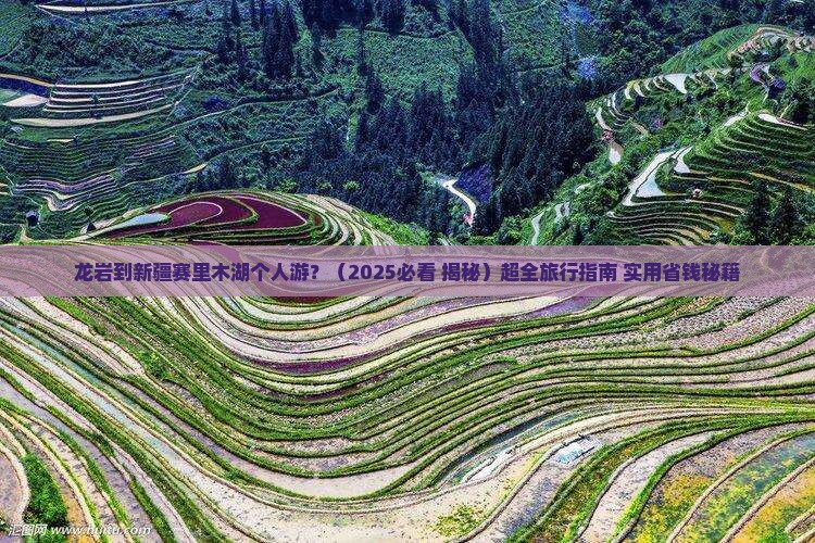 龙岩去新疆赛里木湖个人游