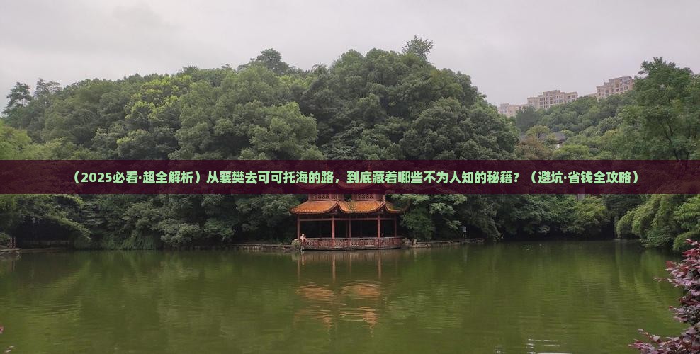 襄樊到新疆可可托海景点