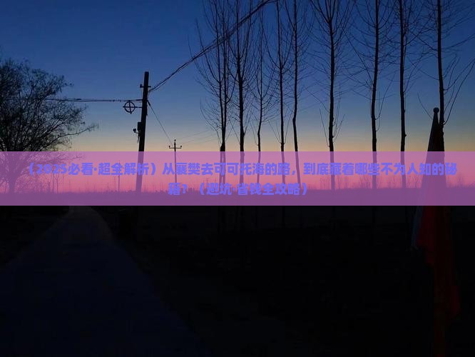 襄樊到新疆可可托海景点