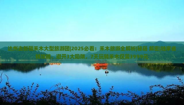 达州去新疆禾木大型旅游团