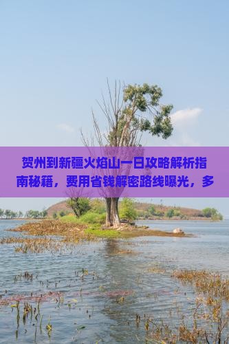 贺州到新疆火焰山一日
