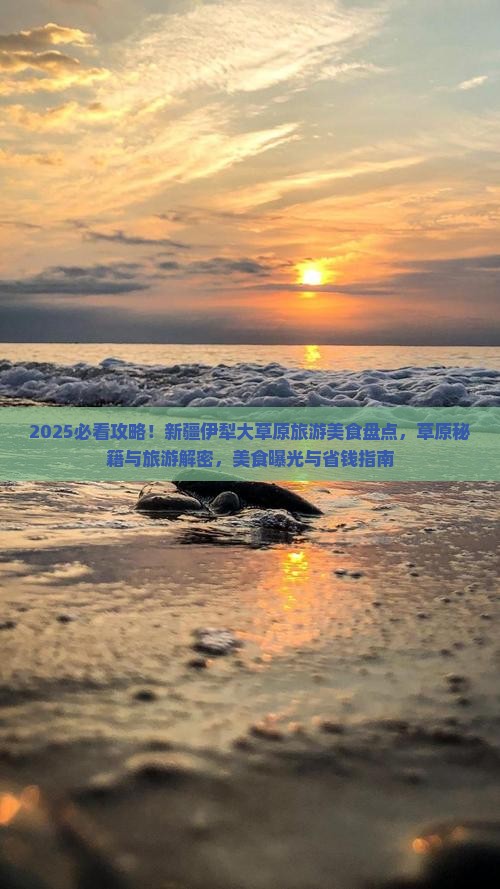 曲靖去新疆伊犁大草原旅游小吃 曲靖去新疆伊犁大草原旅游小吃