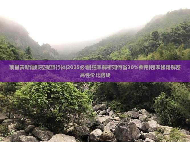 南昌去新疆那拉提旅行社