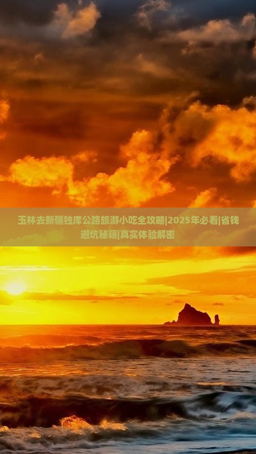 玉林去新疆独库公路旅游小吃