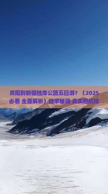 资阳到新疆独库公路五日游