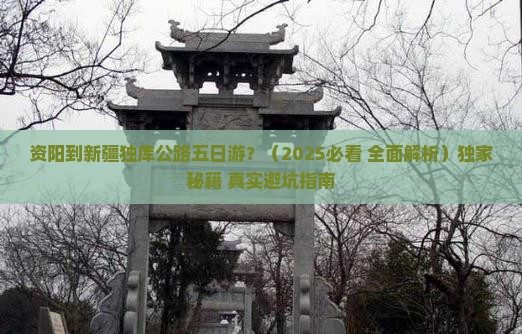 资阳到新疆独库公路五日游