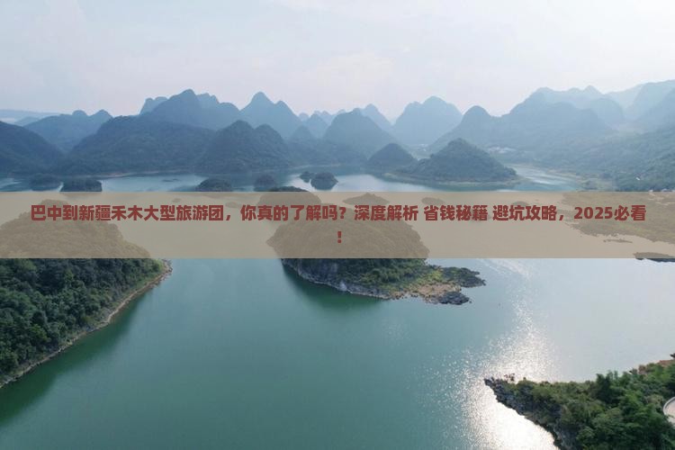 巴中到新疆禾木大型旅游团