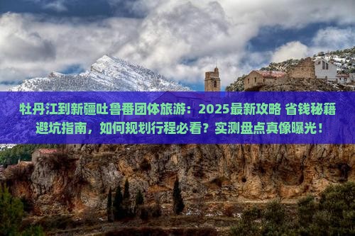 牡丹江到新疆吐鲁番团体旅游