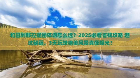 和田到新疆那拉提团体旅游