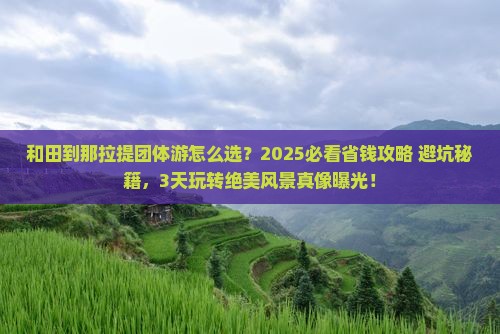 和田到新疆那拉提团体旅游