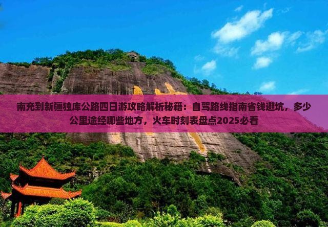 南充到新疆独库公路四日游