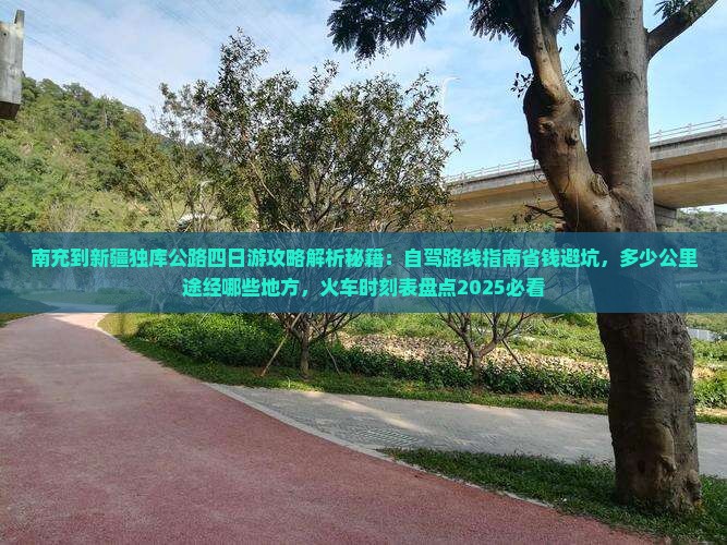 南充到新疆独库公路四日游