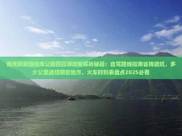 南充到新疆独库公路四日游