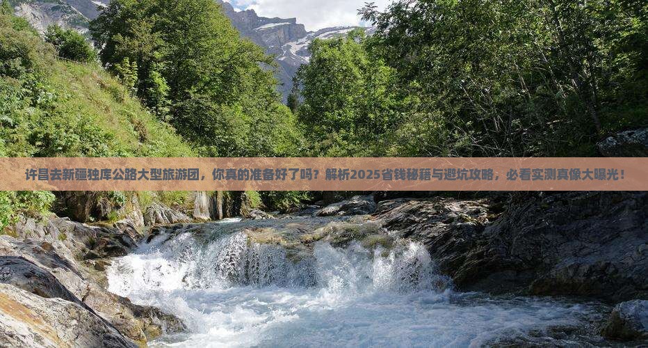 许昌去新疆独库公路大型旅游团