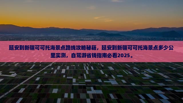 延安到新疆可可托海景点
