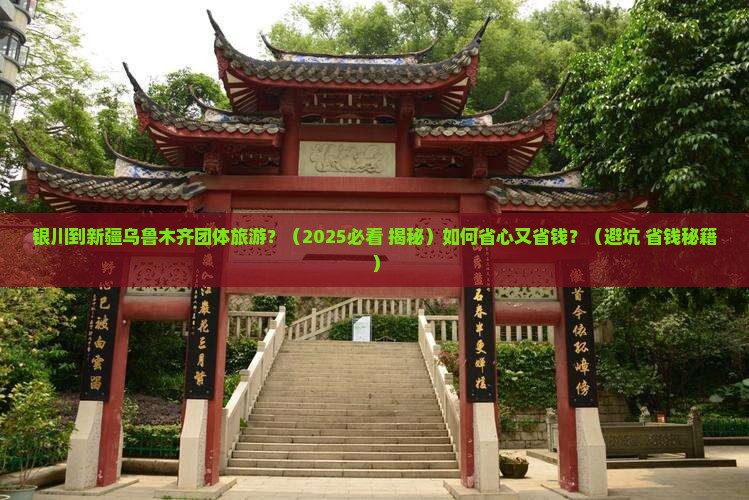 银川到新疆乌鲁木齐团体旅游