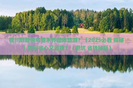 银川到新疆乌鲁木齐团体旅游
