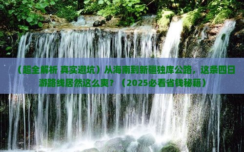 海南省直辖到新疆独库公路四日游