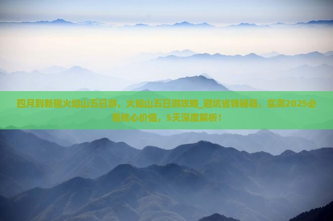 四月到新疆火焰山五日游