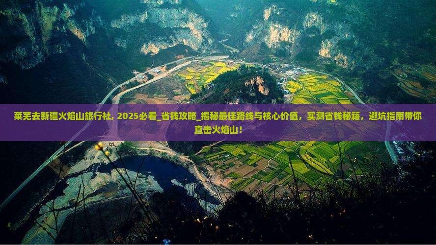 莱芜去新疆火焰山旅行社