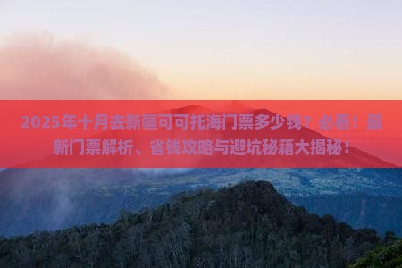十月去新疆可可托海门票
